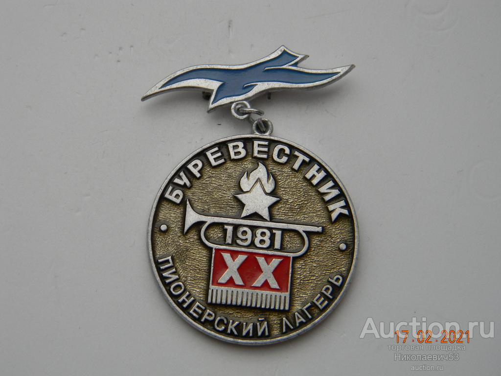 Пионерский лагерь «Буревестник» 1981, XX лет. Завод автотракторной электроаппаратуры.