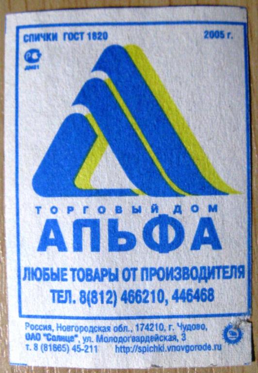 П06-038 ОАО СОЛНЦЕ, ЧУДОВО, РЕКЛАМА, ТОРГОВЫЙ ДОМ АЛЬФА, 2005