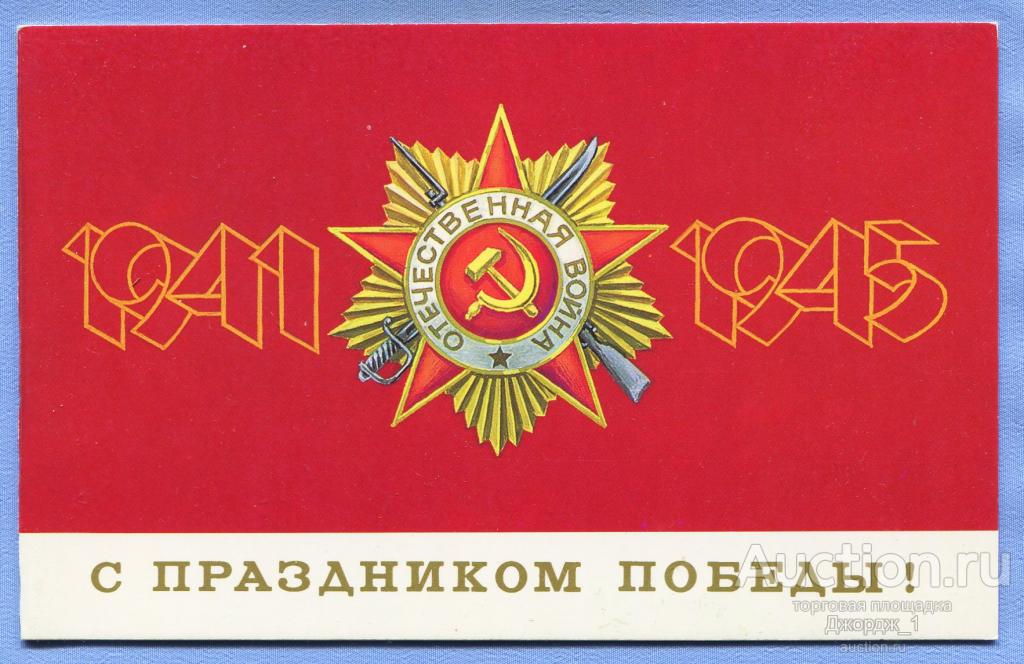 С праздником Победы! худ. Б. Скрябин 1988 Двойная чистая О1589