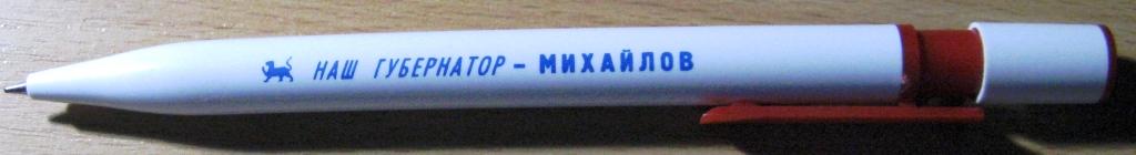 К01.027 РУЧКА ШАРИКОВАЯ, ВЫБОРЫ, ПСКОВ, НАШ ГУБЕРНАТОР - МИХАЙЛОВ