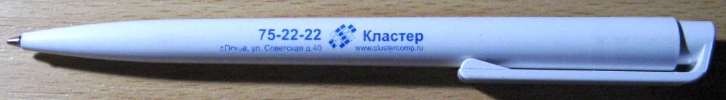 К01-026 РУЧКА ШАРИКОВАЯ, ФИРМА КЛАСТЕР, ПСКОВ