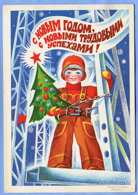 С Новым Годом!  худ. Е. Квавадзе 1981 Штемпель АОПП Пулково О1603