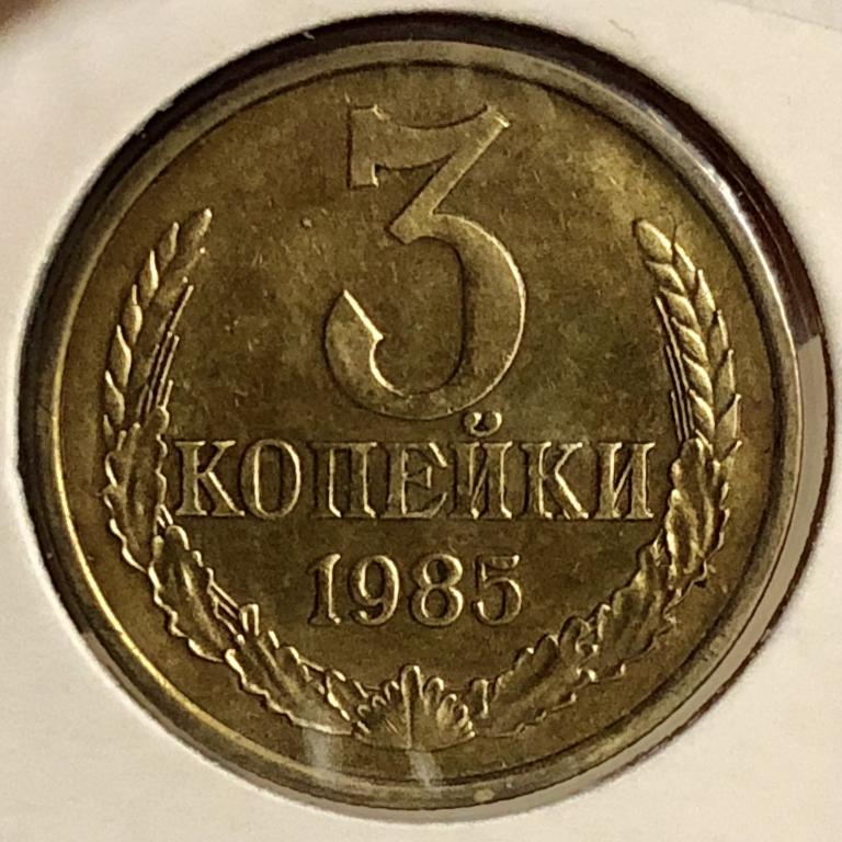 3 копейки 1985 UNC-, Погодовка СССР