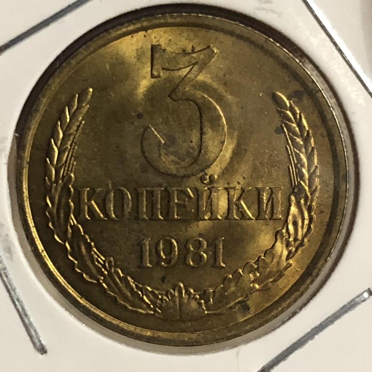 3 копейки 1981 UNC-, ПОГОДОВКА СССР, советы, РАСПРОЖАЖА!