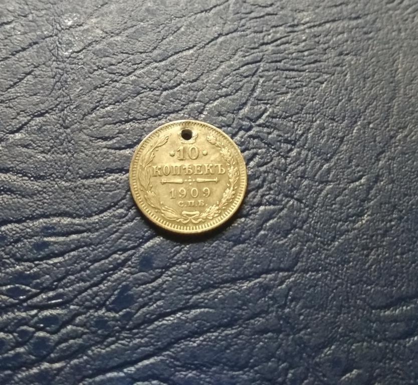 10 копеек 1909 с монисто