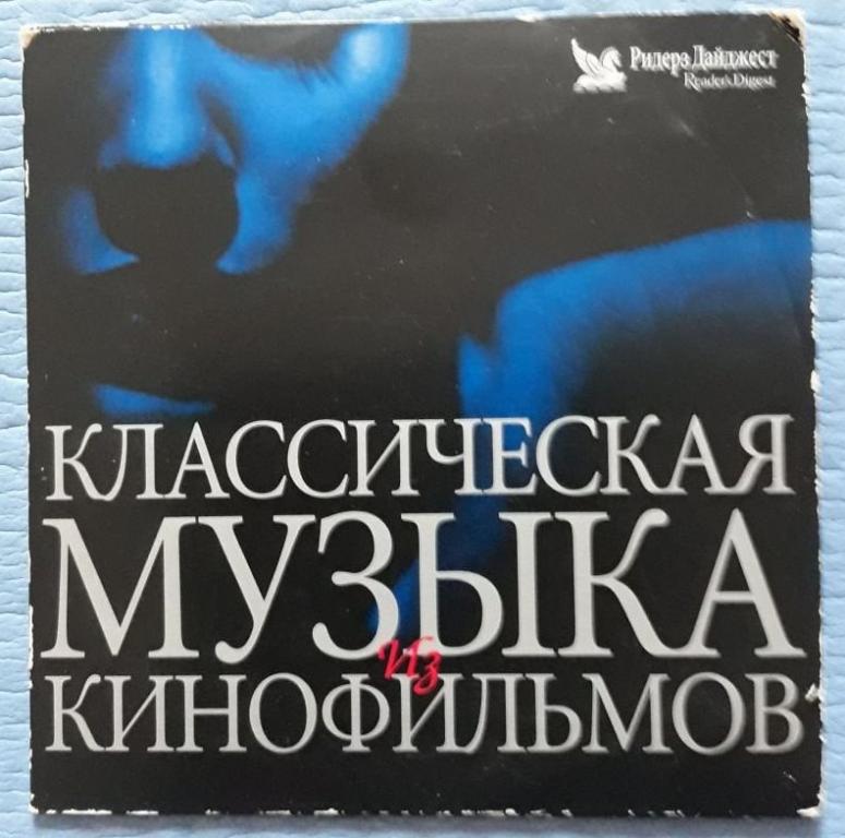 CL-диск. Классическая музыка. Сборник.