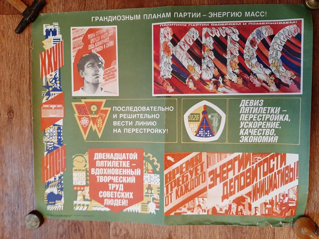 ПЛАКАТ КПСС СССР