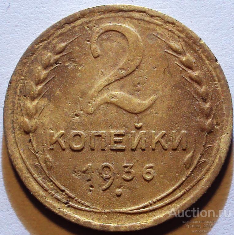 СССР, 2 копейки 1936 год!  (Н-9).