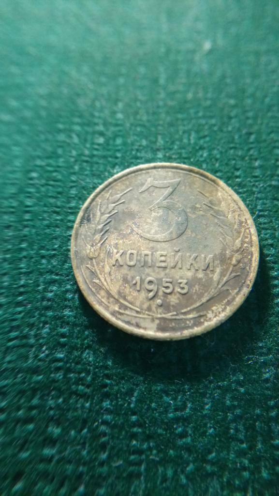 3 Копейки 1953   г.