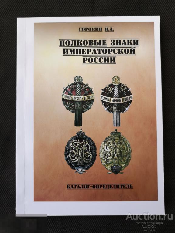 Каталог определитель полковые знаки императорской России.