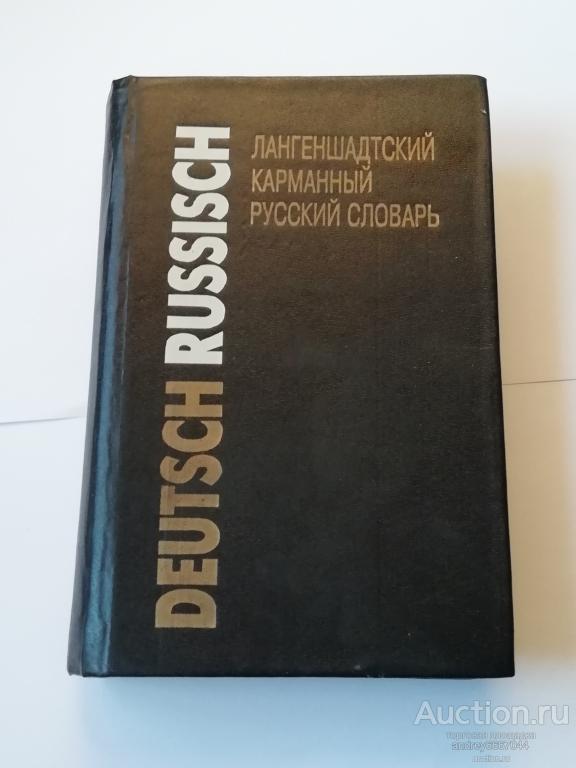 Книга "Лангеншадтский карманный русский словарь" (1995г.)