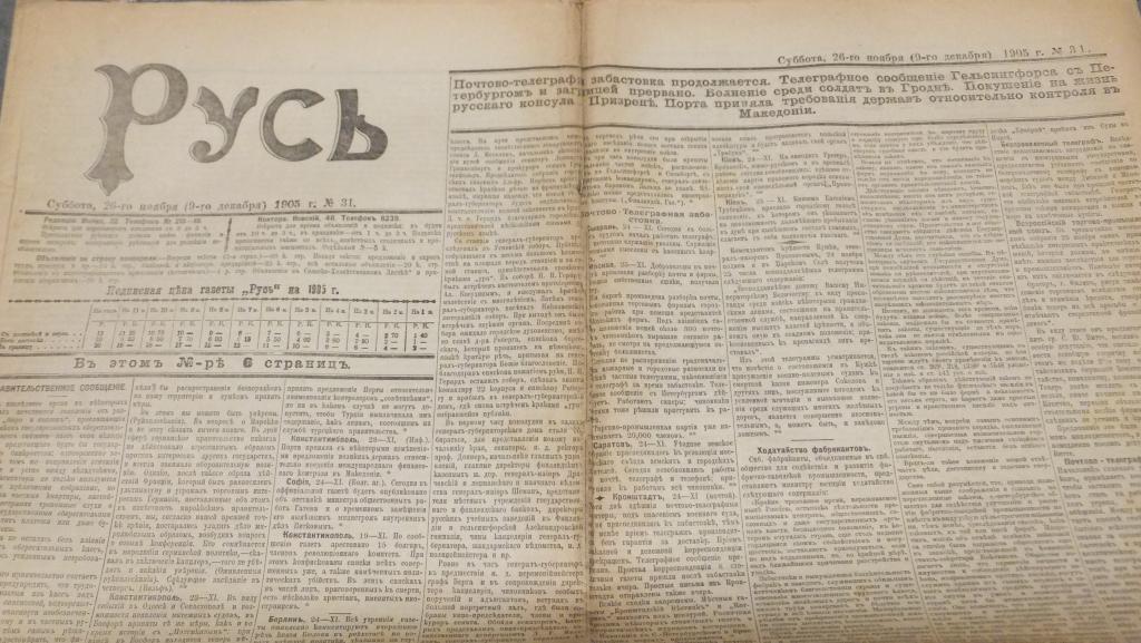 Газета Русь 26 ноября 1905 г. Телеграммы Совета Рабочих Депутатов Папиросы Табак Пионер