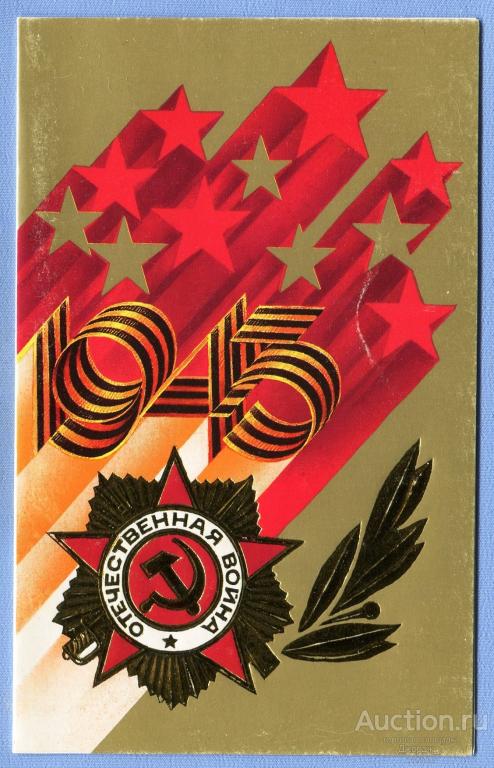 С праздником Победы!  худ. Е. Квавадзе 1989 Двойная чистая О1605