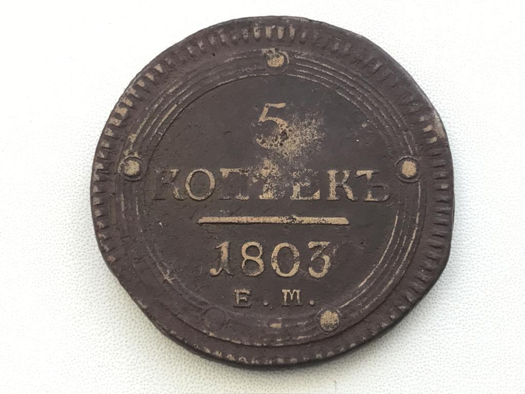 5 КОПЕЕК 1803 г. (ЕМ)  КОЛЬЦЕВИК !!!