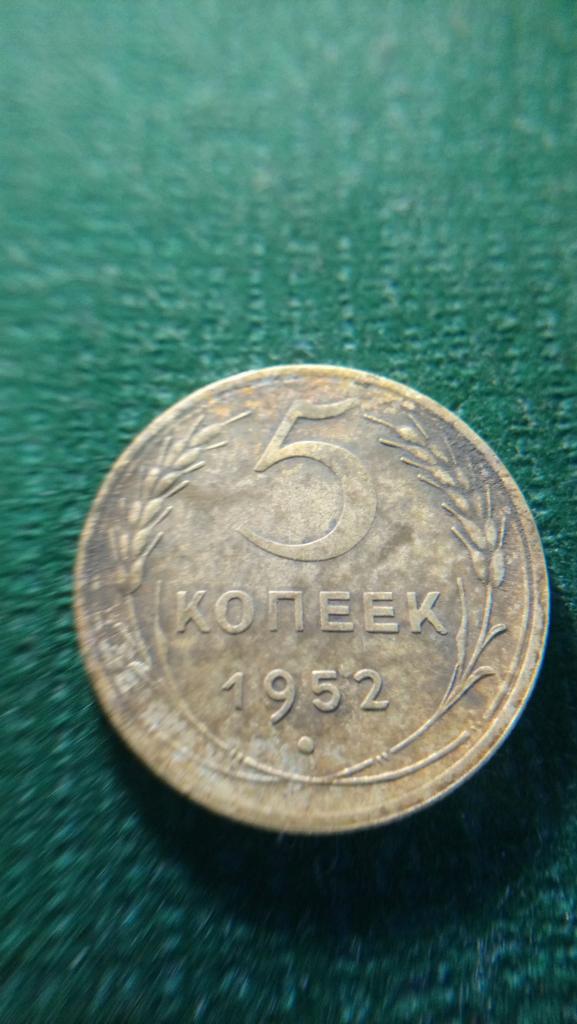 5 Копеек 1952 г.