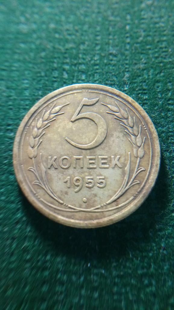 5 КОПЕЕК 1955  г.