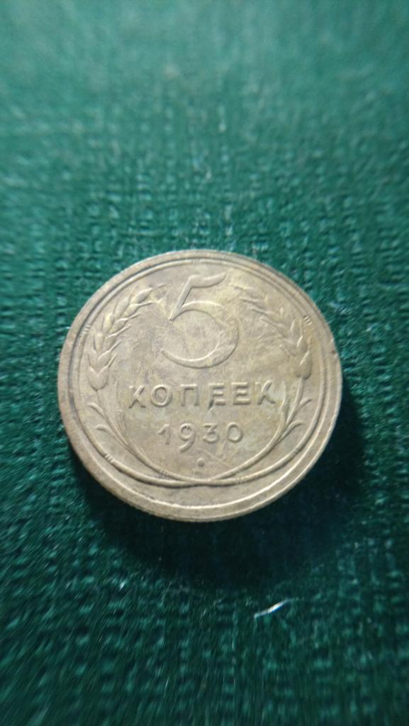 5 Копеек 1930 г.