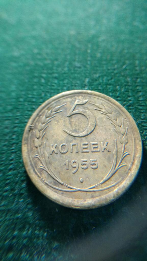 5 КОПЕЕК 1955  г.