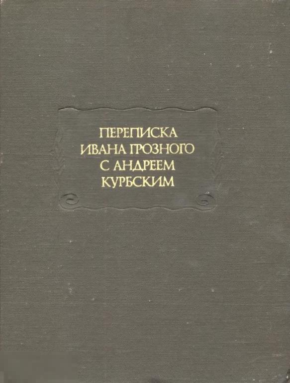 Переписка ивана грозного и андрея курбского фото