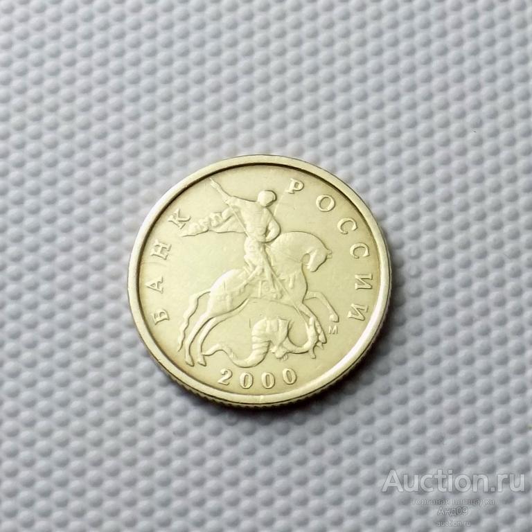 10 копеек 2000 года М (1421)