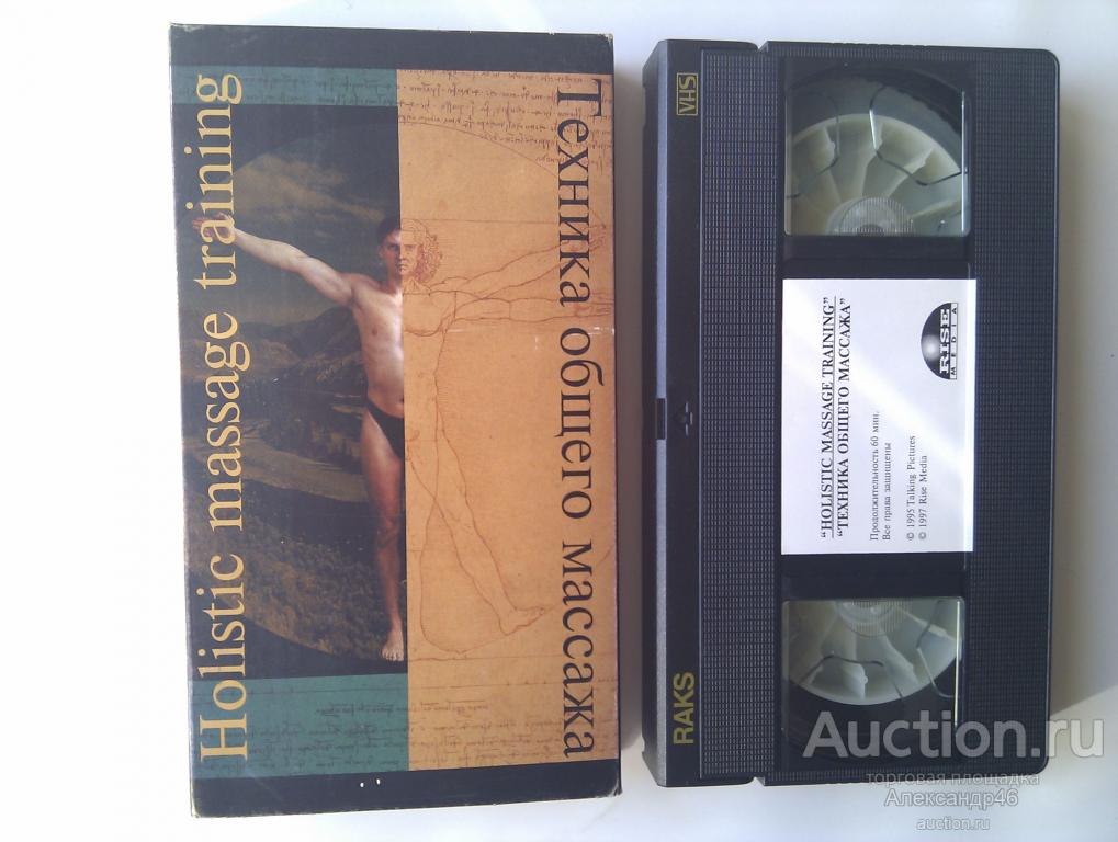 Техника общего массажа. VHS. 60 минут.