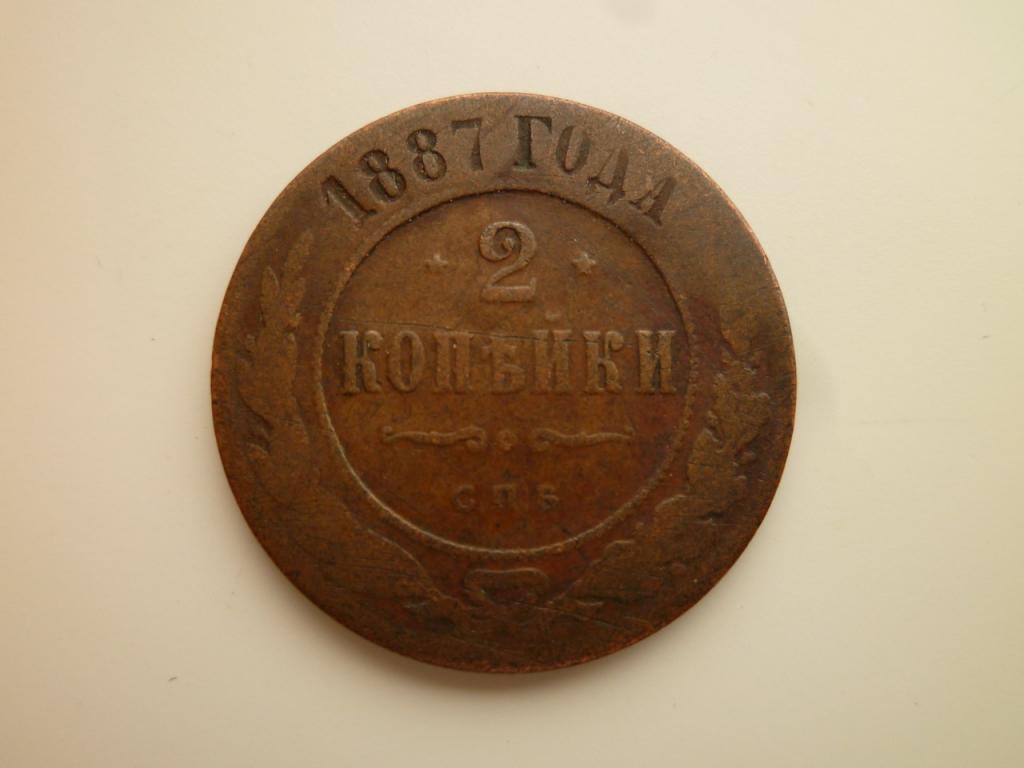 2 копейки 1887 года СПБ. Нечастые! Хорошее состояние! Коричневые! 739