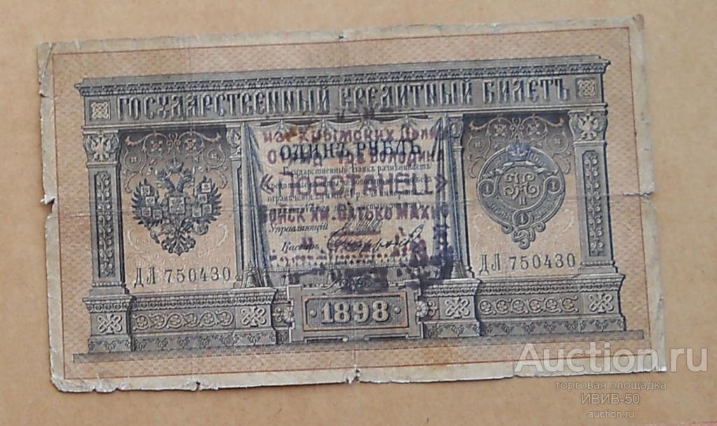 +  Махно надпечатка на 1 руб 1898 г   отряда тов.Володина "Повстанец"