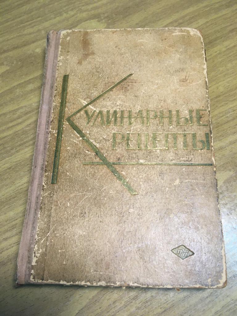 1964 г. Кулинарные рецепты. Из Книги о вкусной и здоровой пище. Кулинария.