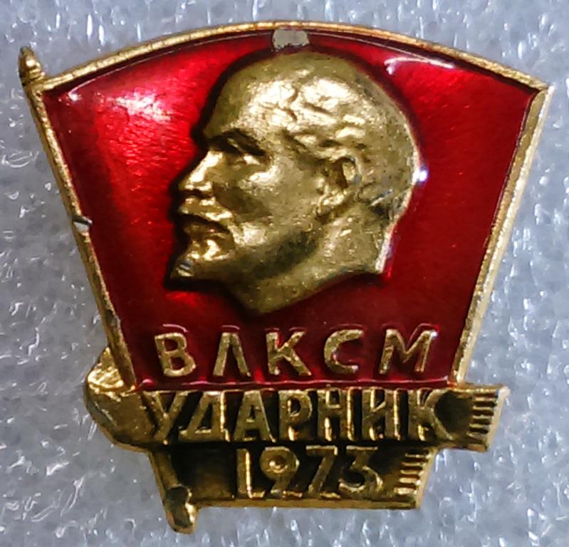 ЦК ВЛКСМ. КОМСОМОЛ. УДАРНИК 1973 года. ЩЗ