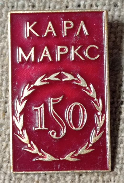 150 лет Карл Маркс, экономист, писатель, клеймо ЭТПК, деятель. СССР (2)