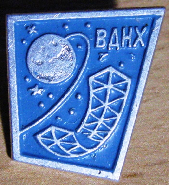 15-080 ВДНХ КОСМОС КОСМОНАВТИКА