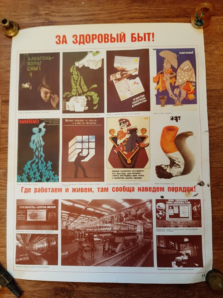 ПЛАКАТ ЗА ЗДОРОВЫЙ БЫТ СССР