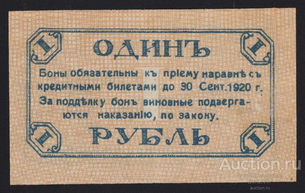 1 Рубль 1919. Боны 1 рубль. 1 Рубль 1920. 1 Рубль 1919-1920 года.