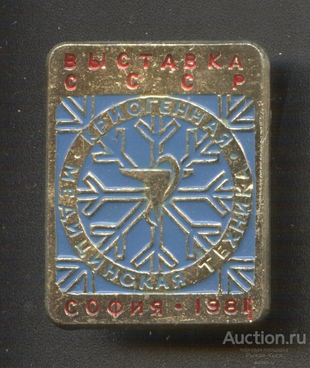 Выставка СССР. Криогенная медицинская техника. София 1981г (54833)