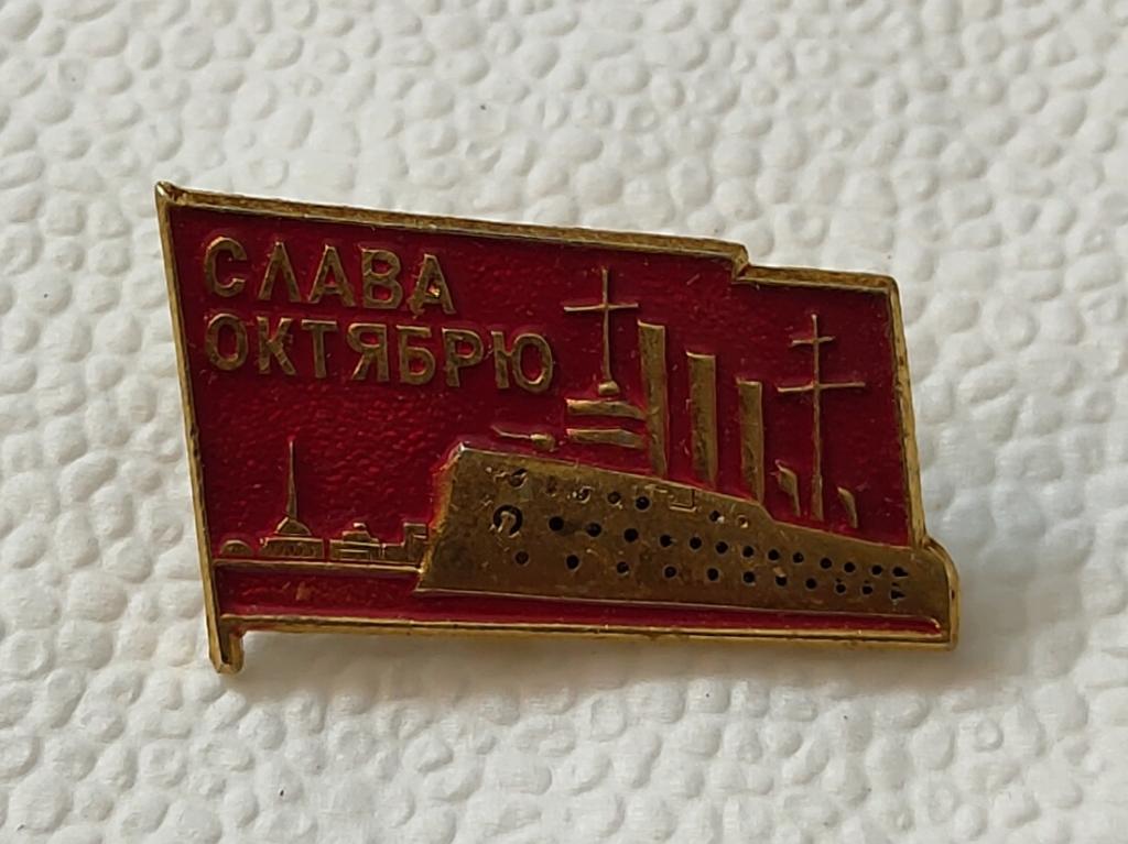 Слава октябрю! Крейсер Аврора