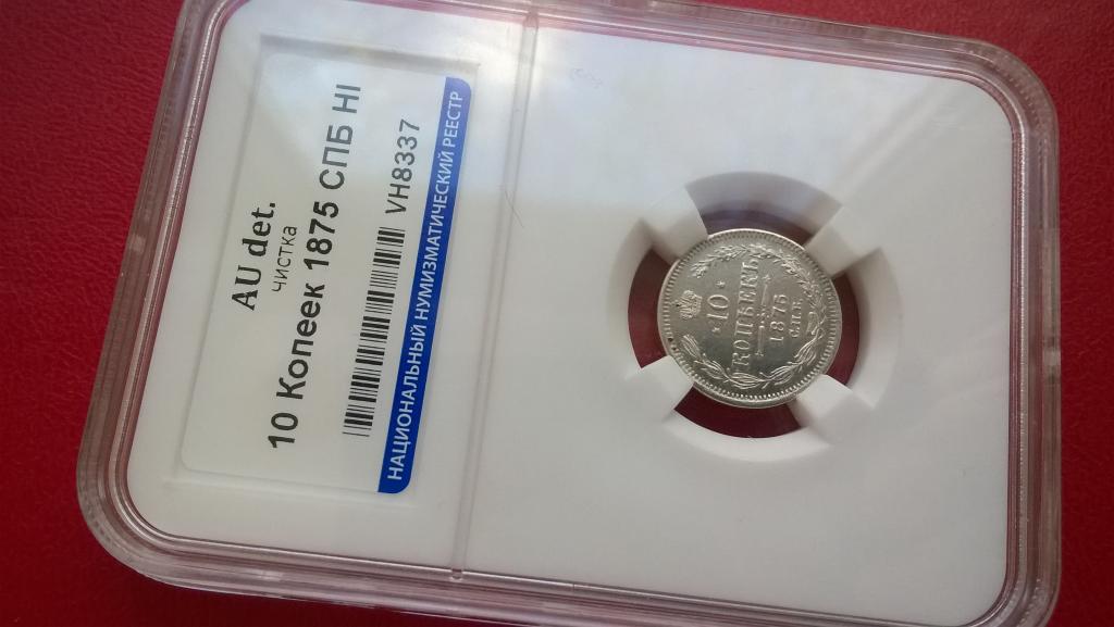 10 копеек 1875 года. КОЛЛЕКЦИОННАЯ. UNC. В СЛАБЕ. R