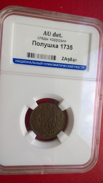полушка 1735 года. КОЛЛЕКЦИОННАЯ. UNC. В СЛАБЕ. R