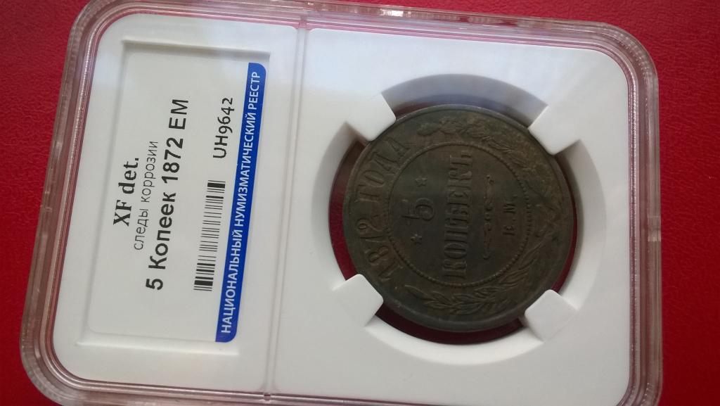 5 копеек 1872 года. ЕМ. ГЕРБЫ. КОЛЛЕКЦИОННАЯ. В СЛАБЕ. R