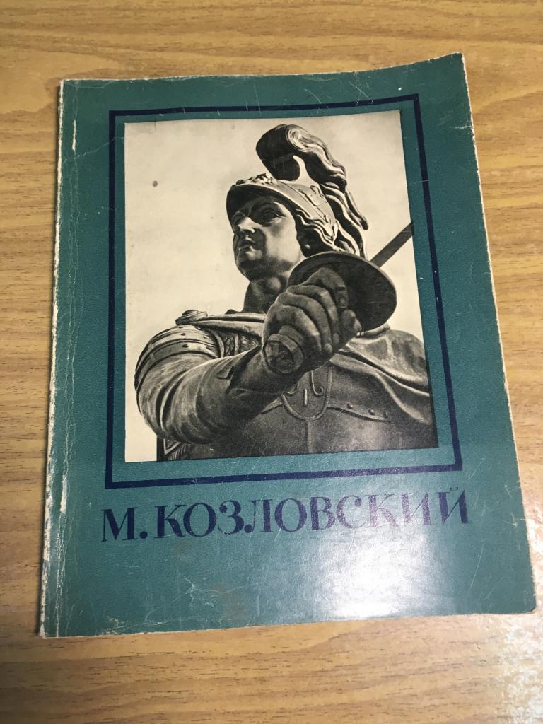 1959 г. Козловский. Михаил Иванович Козловский. Скульптура. Скульптор. Статуя. Бюст. Профиль.