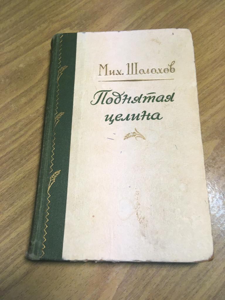 1955 г. Поднятая целина. Михаил Шолохов.