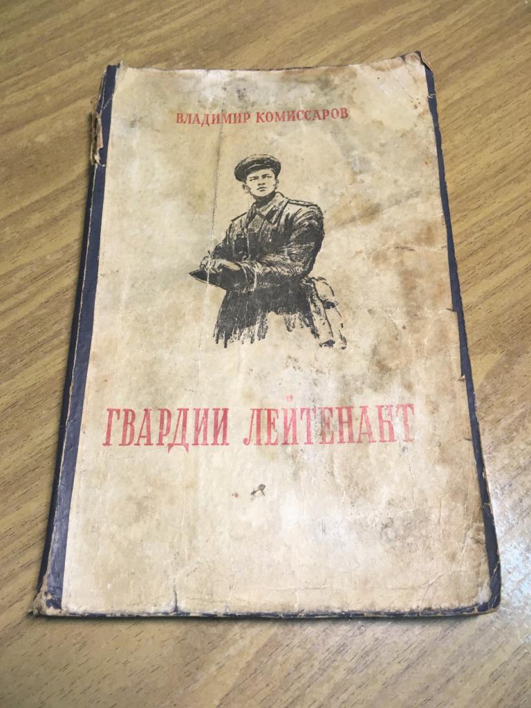 1955 г. Гвардии лейтенант. Владимир Комиссаров. Художник Пинкисевич,