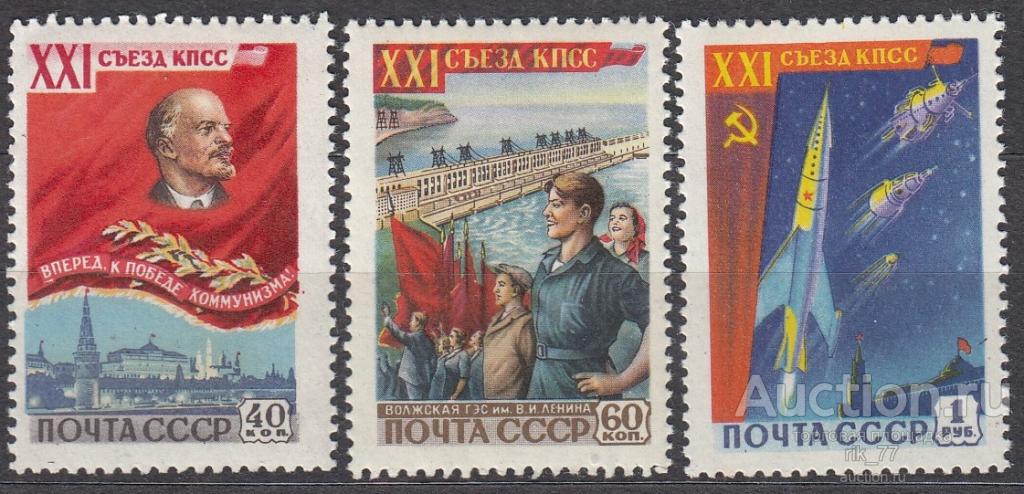 1959 год. 21 съезд Коммунистической партии Советского Союза. Полная серия. №2273-2275 (**)