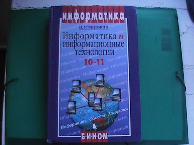 Н.Угринович "Информатика о информационные технологии".10 - 11 классы.2006 г.