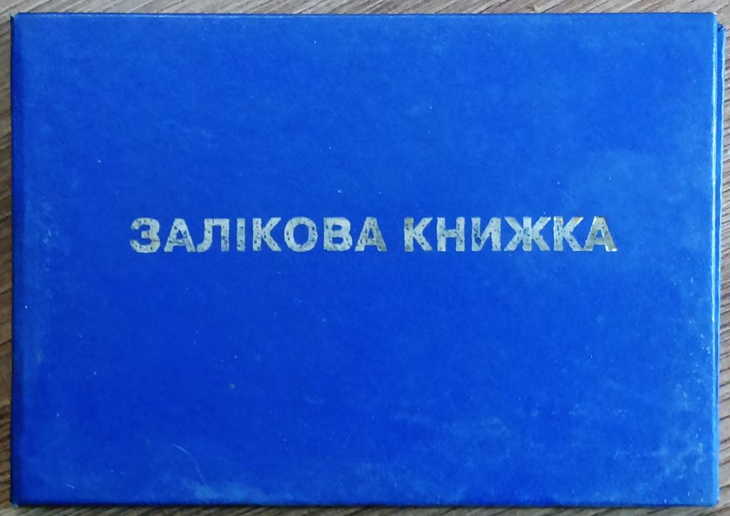 АРТЕК. ЗАЧЕТНАЯ КНИЖКА СТУДЕНТА ГУМАНИТАРНОГО ИНСТИТУТА АРТЕК.