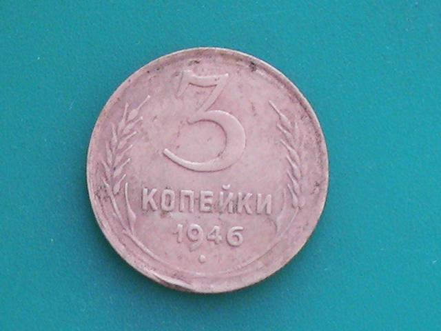 Монета 3 копейки 1946 г. 1 шт.(3)