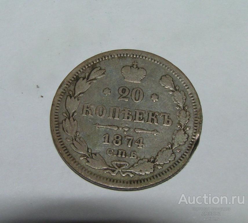 Монета 10 копеек 1874 г. Александр II  гурт с крестиками.