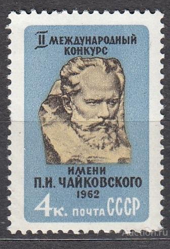 1962 год. Второй международный конкурс имени П.И. Чайковского. Полная серия. №2675 (**)