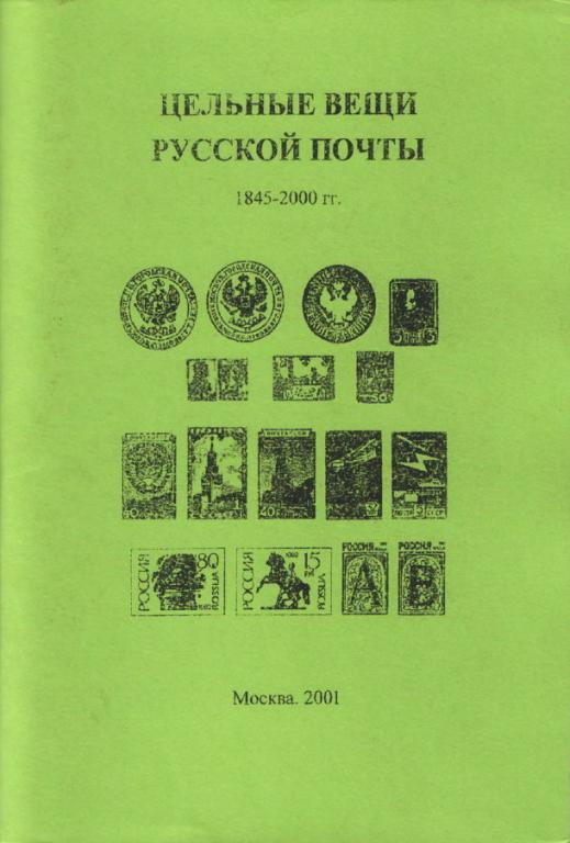 каталог Цельные вещи русской почты 1845-2000, сост. Лапкин
