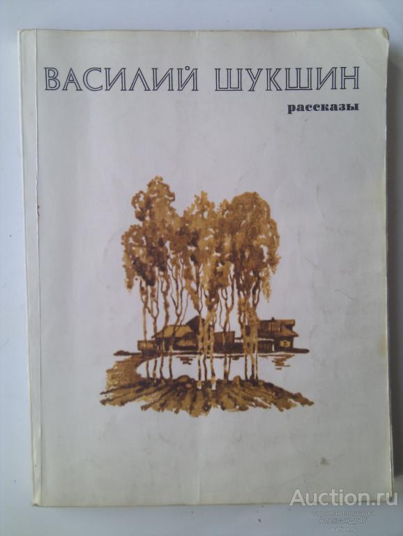 Василий Шукшин, Рассказы. 1980 год.
