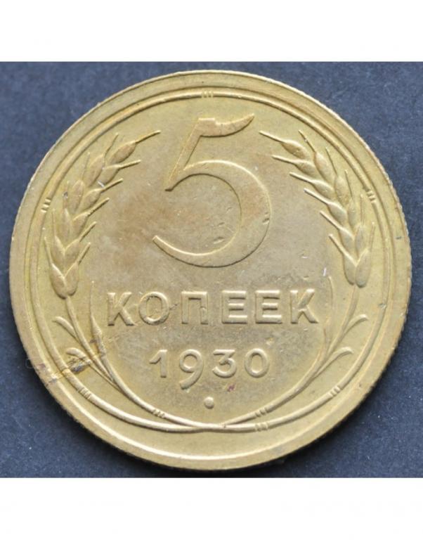 Монеты 1930 года 5 копеек. 3 Копейки 1935. 5 Копеек 1930. Советские монеты 1931. 5 Копеек 1954 года.
